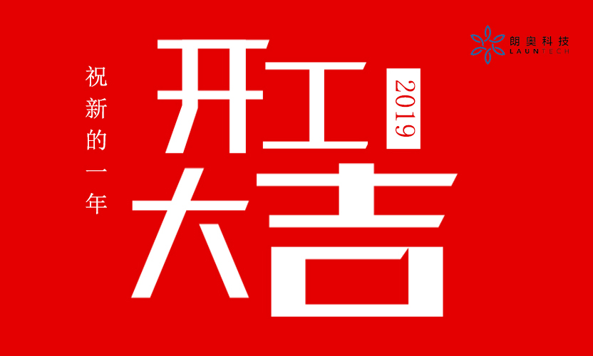 開工大吉丨朗奧元氣滿滿開啟新征程！