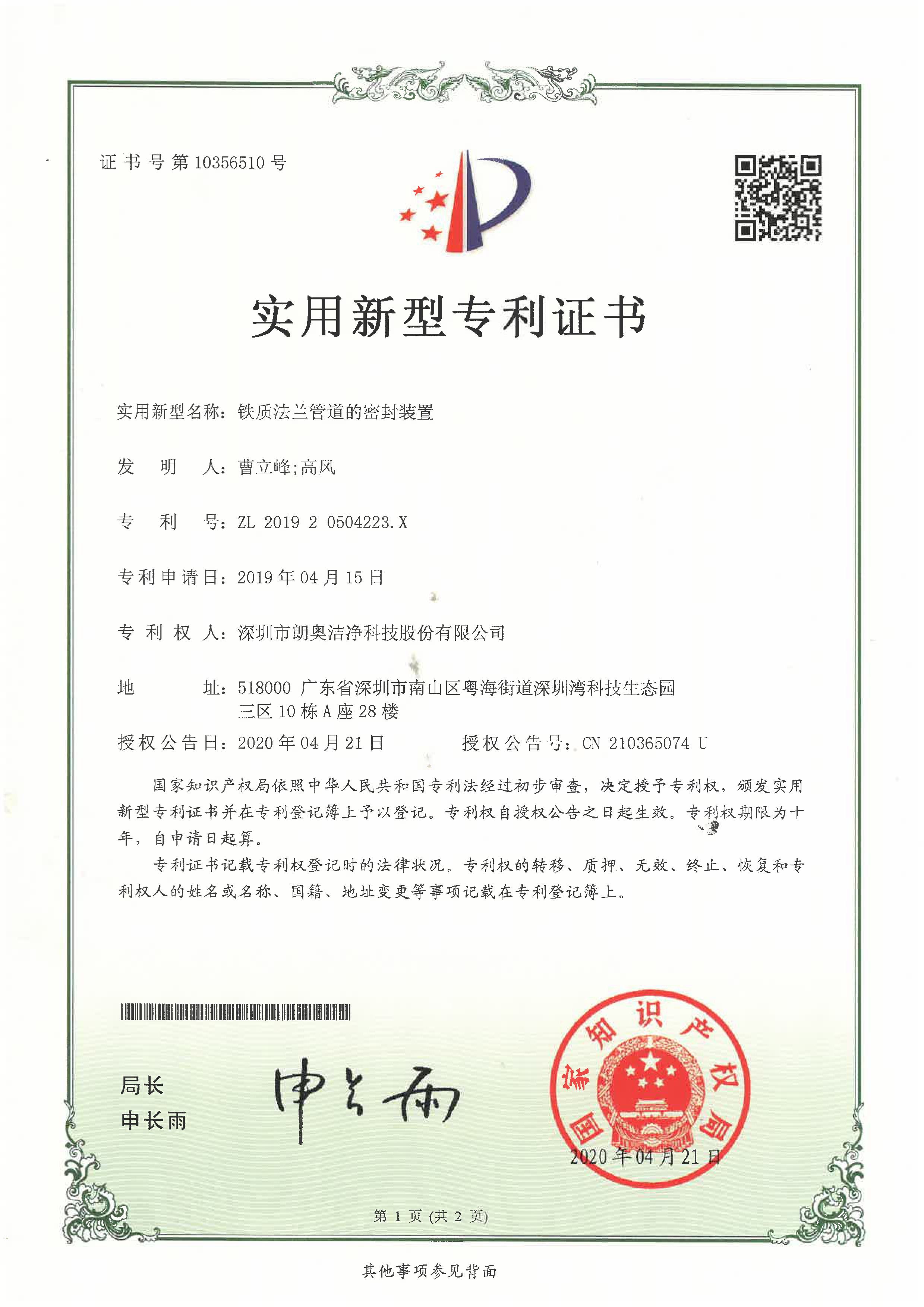 實用新型專利-鐵質法蘭管道的密封裝置