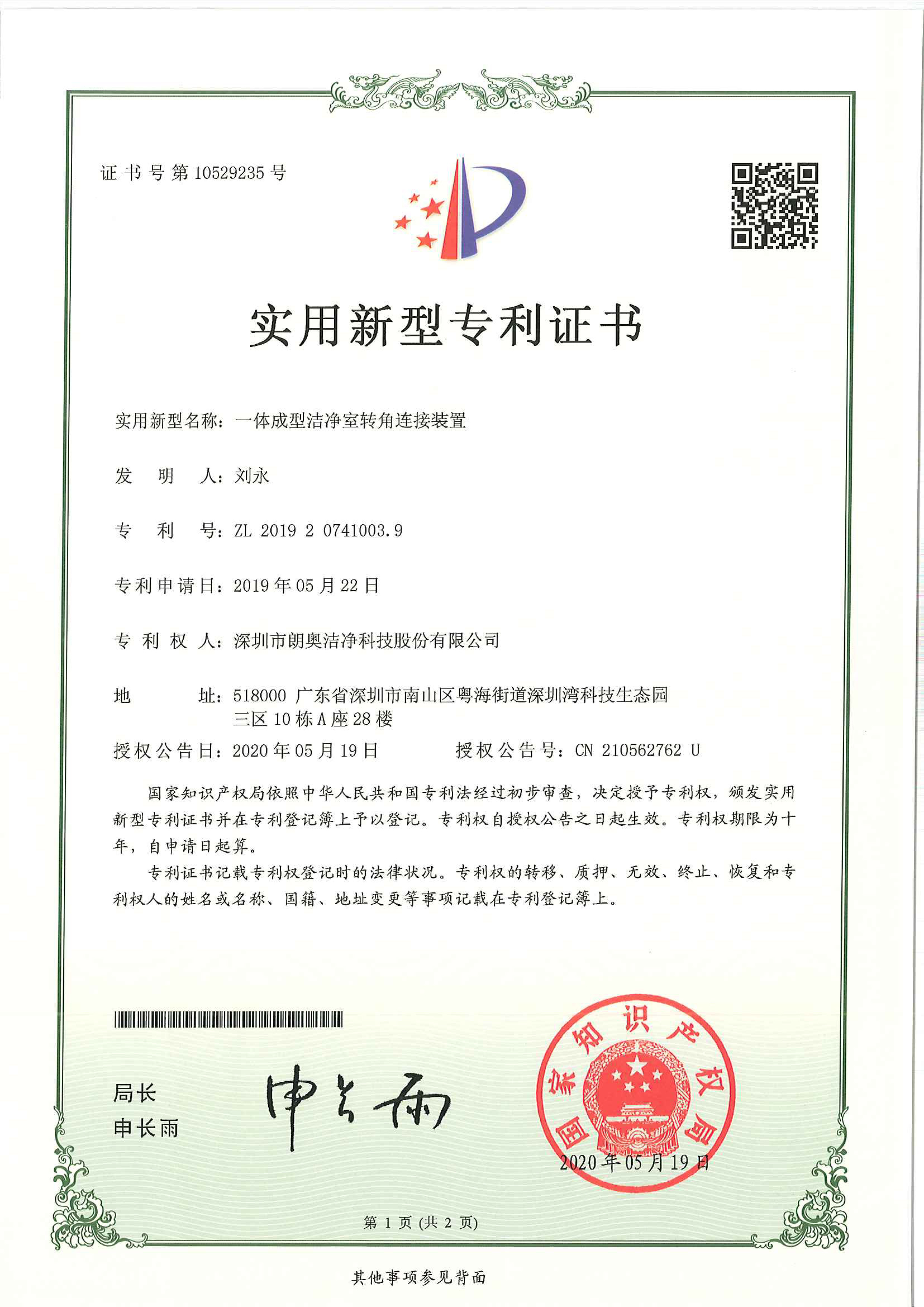 實用新型專利-成型潔凈室轉角連接裝置