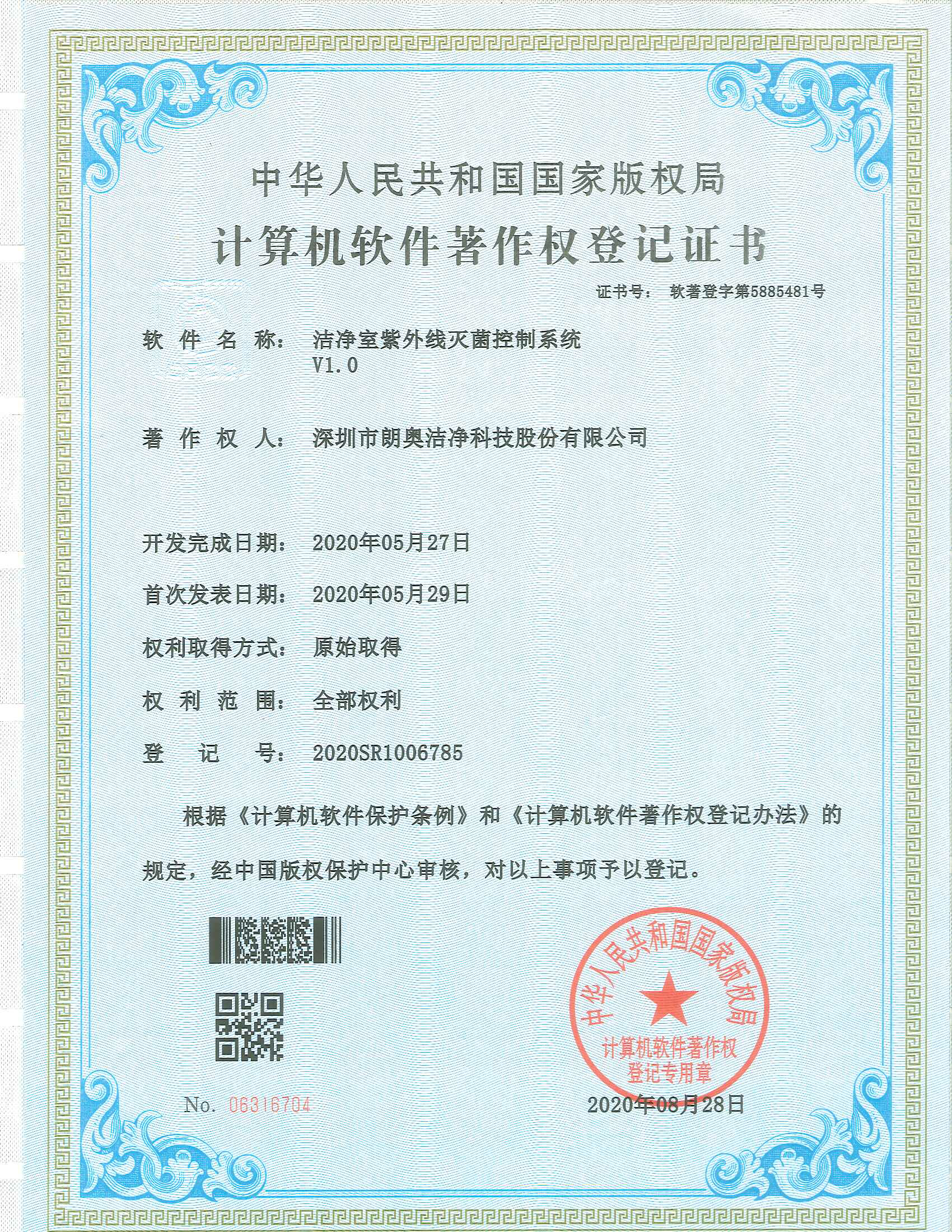 計(jì)算機(jī)軟件著作權(quán)-潔凈室紫外線滅菌控制系統(tǒng)