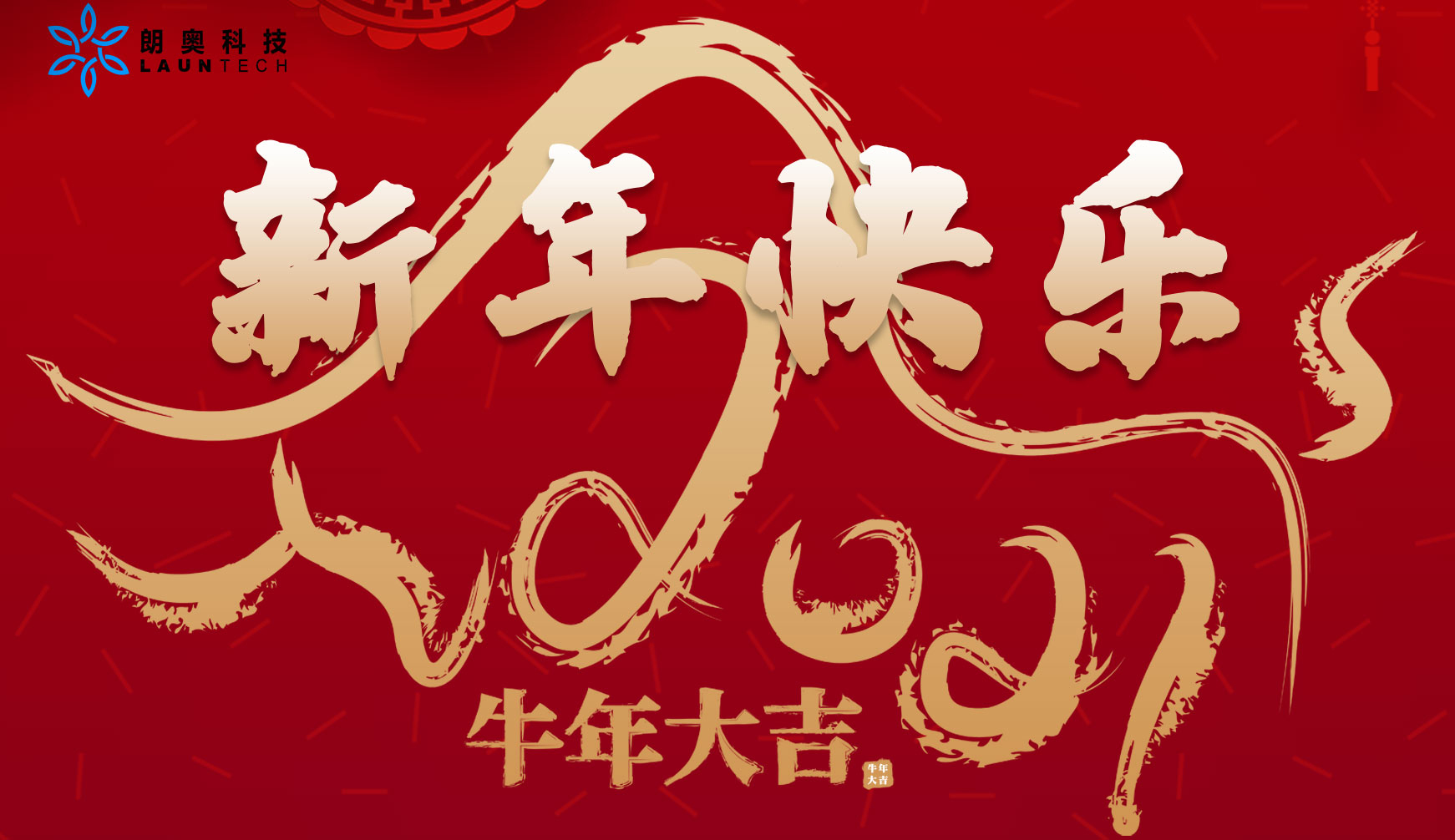 新年到，回顧朗奧，把夢(mèng)照耀