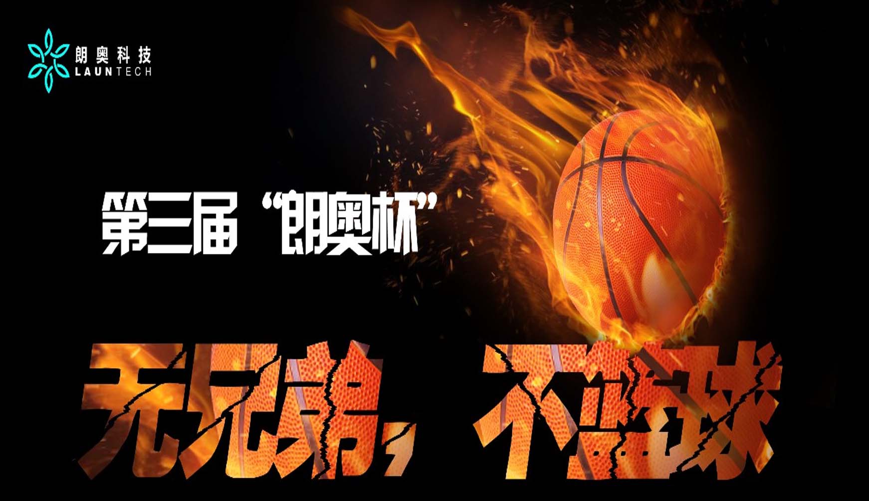 朗奧活動(dòng)丨 燃！第三屆“朗奧杯”籃球爭(zhēng)霸賽！