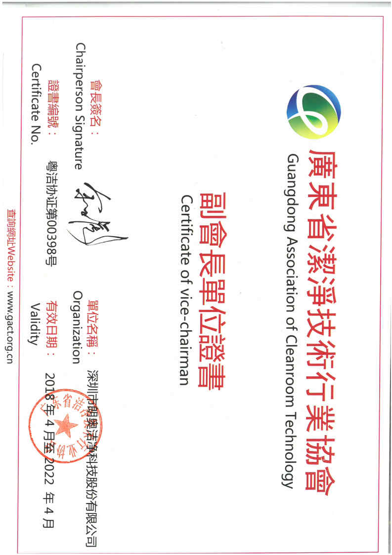 廣東省潔凈技術行業(yè)協(xié)會副會長單位證書