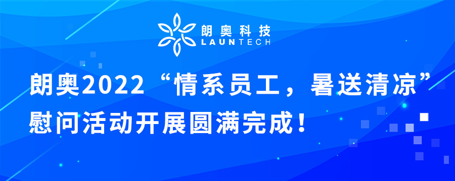 朗奧科技開展“情系員工，暑送清涼”慰問一線勞動(dòng)者活動(dòng) 朗奧科技