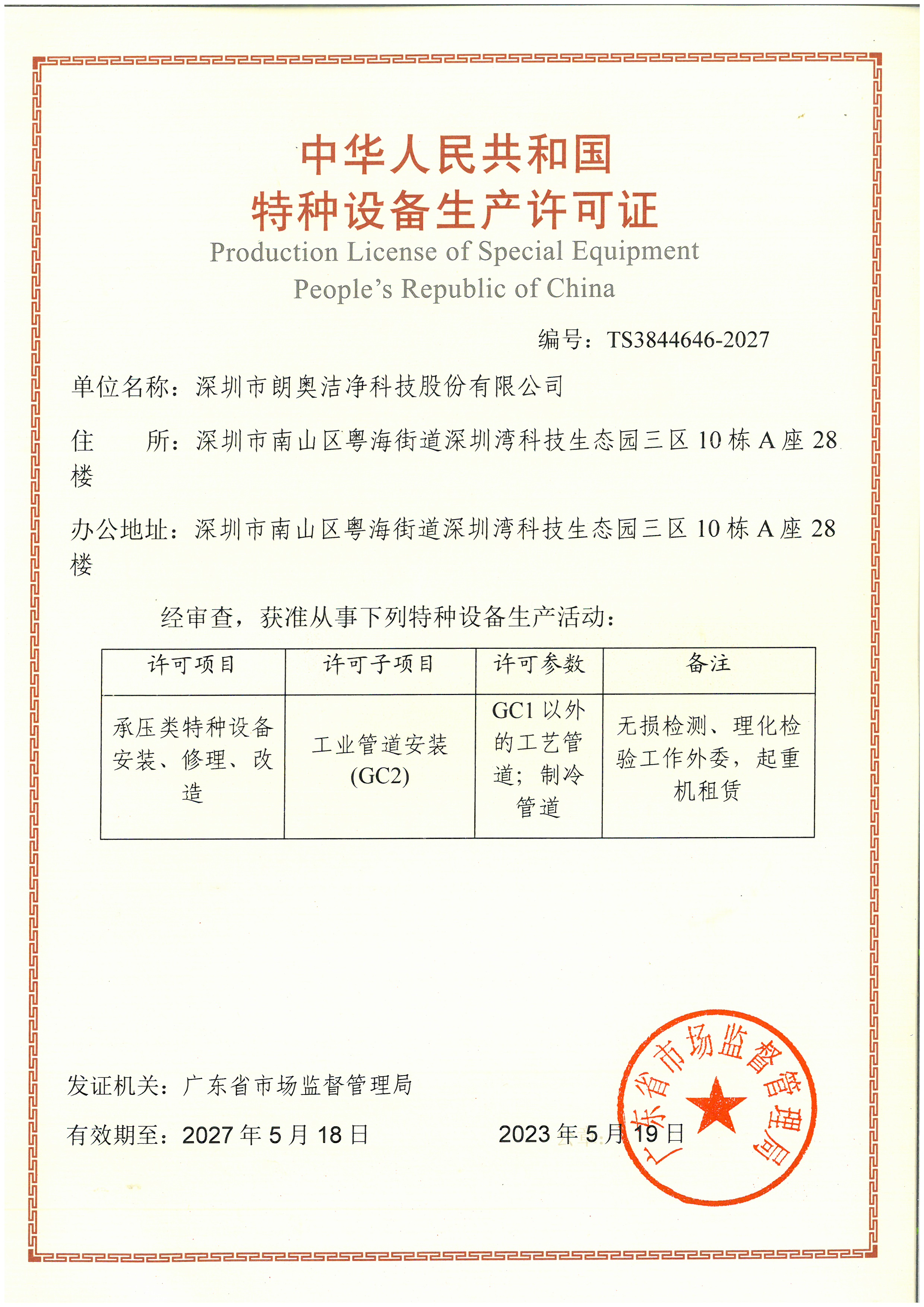 特種設備安裝改造維修許可證（壓力管道）