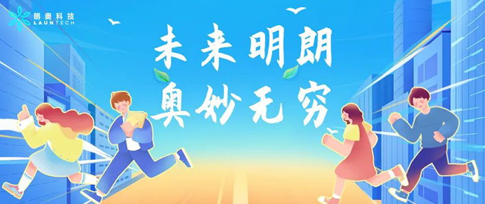 未來明朗，奧妙無窮|朗奧科技2023屆青訓營活力開啟！