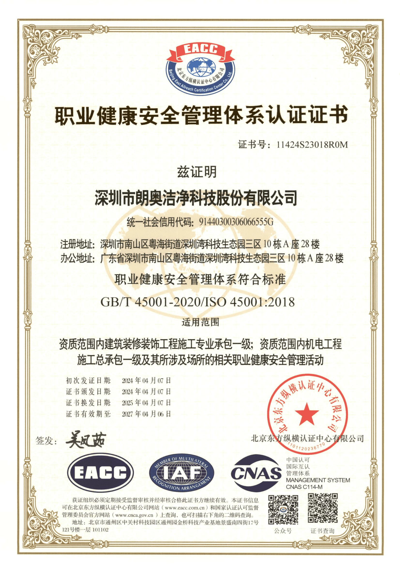 職業(yè)健康安全管理體系認證證書